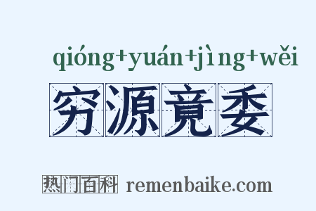穷源竟委是什么意思的图片